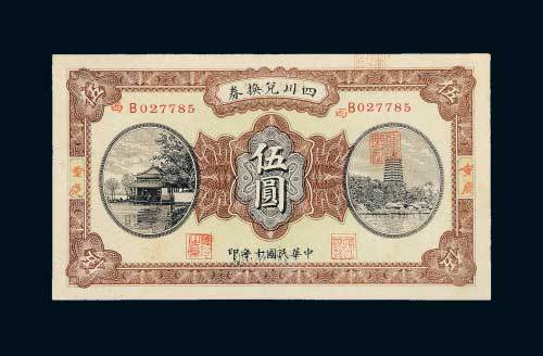 民国十年（1921年）四川兑换券重庆伍圆