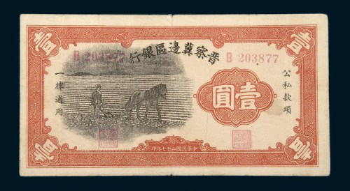 民国二十七年（1938年）晋察冀边区银行壹圆
