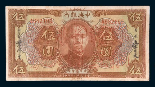 民国十二年(1923年)中央银行伍圆