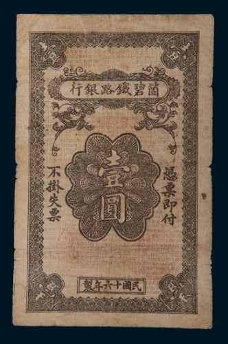 民国十六年(1927年)个碧铁路银行壹圆