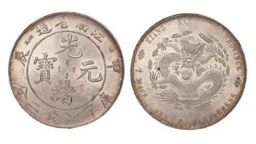 1904年甲辰江南省造光绪元宝库平七钱二分