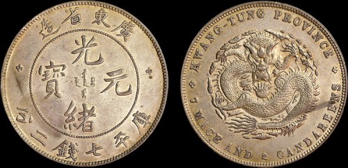 1891年广东省造光绪元宝七钱二分银币（LM133）