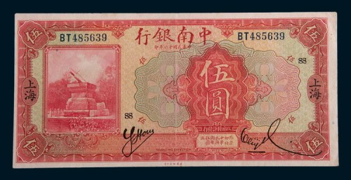 民国十六年(1927年)中南银行上海伍圆