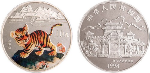 1998年10元银币三枚