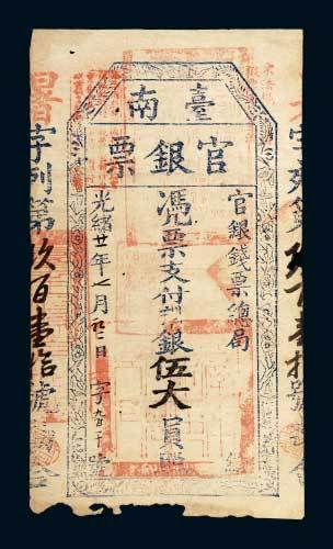 台南官银票银伍大员