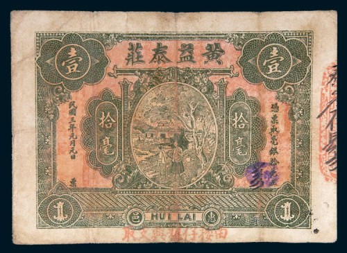 民国三年(1914年)汕头黄益泰庄拾毫