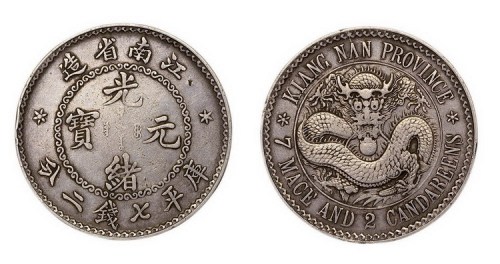 1897年江南省造（老江南）光绪元宝库平七钱二分银币