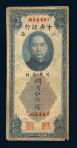 民国十九年（1930年）中央银行上海关金伍佰圆