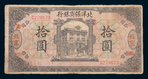1919年北洋保商银行北京拾圆