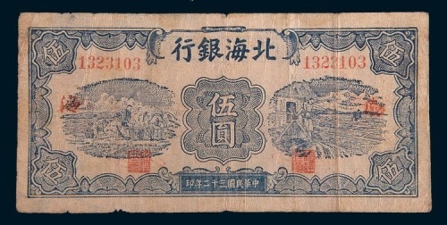 民国三十二年(1943年)北海银行渤海伍圆