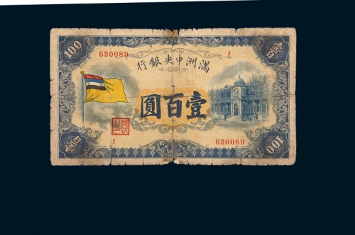 满洲中央银行壹百圆