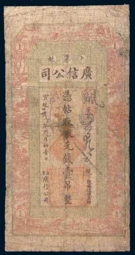 宣统元年(1909年)江省卜魁广信公司银元壹吊