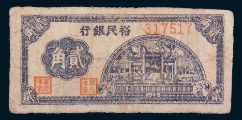 1949年广东裕民银行贰角