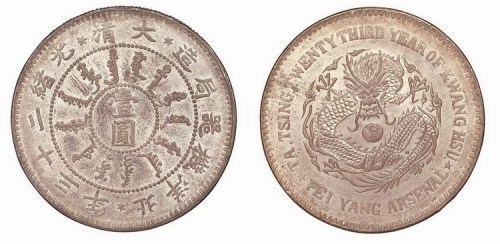 1897年光绪二十三年北洋机器局造壹圆