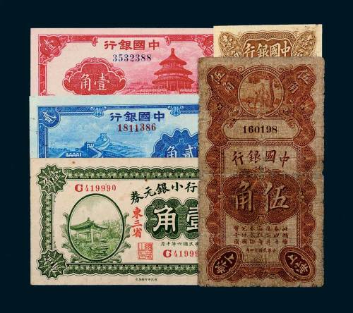 中国银行小面额纸币一组五枚