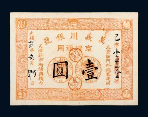 光绪三十四年（1908年）万义川银号京津通用壹圆