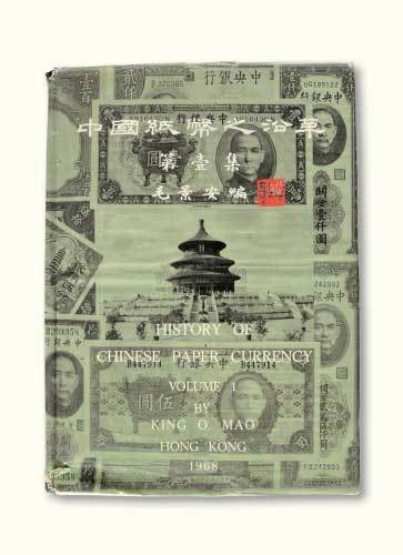 《中国纸币之沿革》（第壹集）精装一册