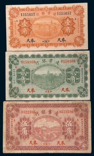 民国十八年(1929年)边业银行奉天壹角、贰角、伍角各一枚