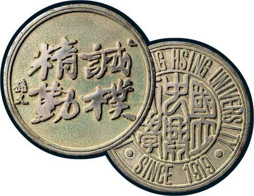 1919年国立中兴大学银质纪念章
