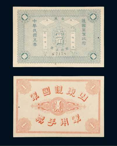 民国五年（1916年）山东护国军军政府军用手票壹角 九五品