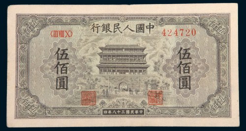 第一版人民币伍佰圆正阳门
