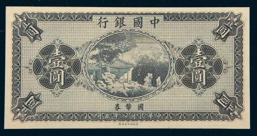 民国八年（1919年）中国银行壹圆未完成样票