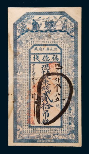 民国元年(1912年)建邑药王庙镇福德栈贰拾吊