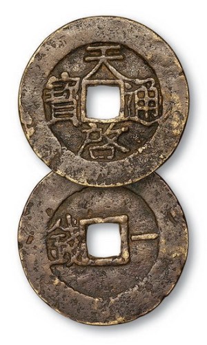 明代天启通宝背横“一钱”大样