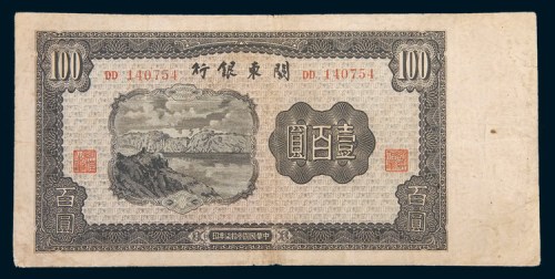民国三十七年(1948年)关东银行壹百圆
