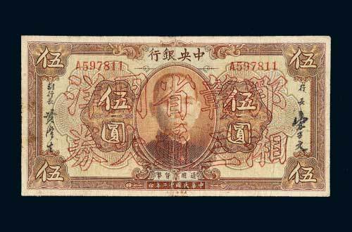 民国十二年（1923年）中央银行伍圆