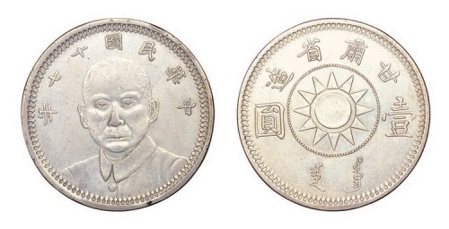 1928年民国十七年甘肃省造孙中山像壹圆银币（LM618）