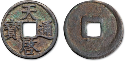 元末起义军徐寿辉铸天启通宝折三
