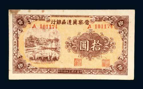 晋察冀边区银行冀热辽拾圆