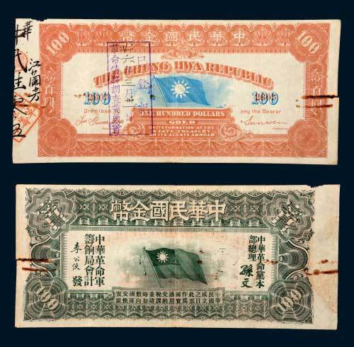 1911年中华民国金币券壹百圆