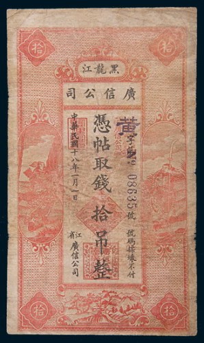 民国十八年(1929年)黑龙江广信公司拾吊