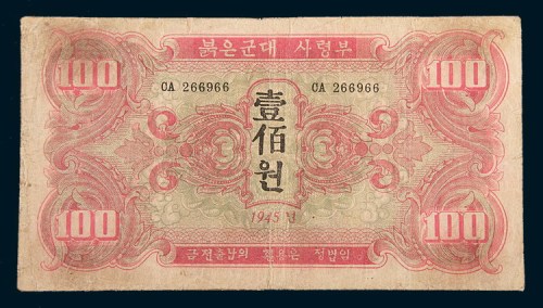 1945年朝鲜苏联红军司令部100元