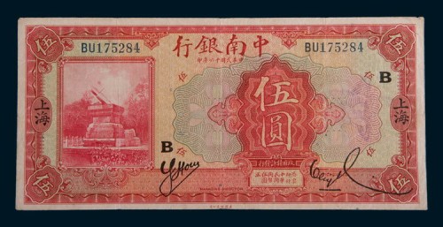 民国十六年(1927年)中南银行上海伍圆