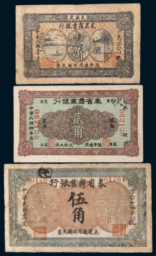 奉省商业银行纸币一组三枚