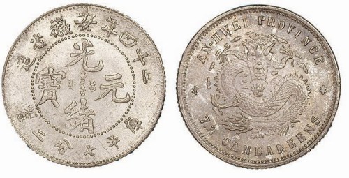 1898年光绪二十四年安徽省造光绪元宝库平七分二厘