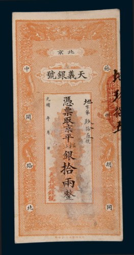光绪北京天义银号拾两银票