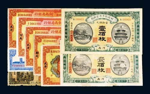 民国河南各银行纸币一组九枚