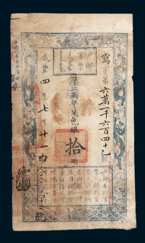 咸丰四年（1854年）户部官票拾两