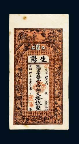 光绪三十三年（1907年）江西九江府生阳银庄当拾铜元拾枚