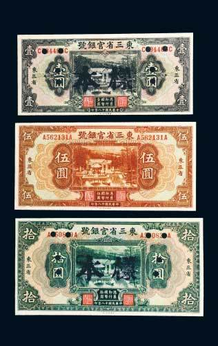 民国十八年（1929年）东三省官银号壹圆、伍圆、拾圆各一枚