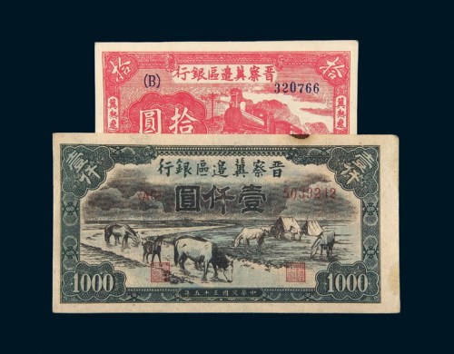 民国三十五年（1946年）晋察冀边区银行拾圆、壹仟圆各一枚