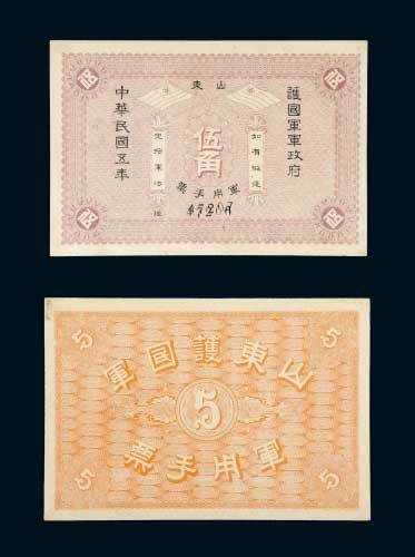 民国五年（1916年）山东护国军军政府军用手票伍角 九五品