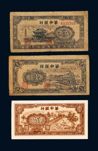 华中银行纸币一组三枚