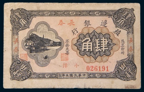 1916年殖边银行长春壹角、肆角各一枚