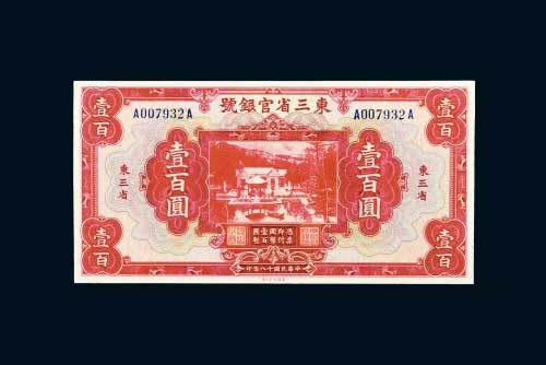 民国十八年（1929年）东三省官银号东三省壹百圆