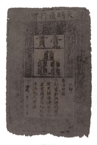 大明通行宝钞壹贯